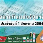 ตรวจหวย31สิงหาคม2564